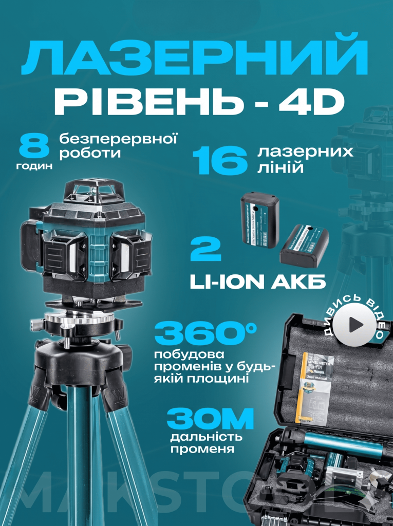Лазерний будівельний рівень 4d(ФБ)